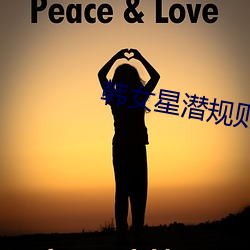 韩女(女)星(星)潜规则(則)