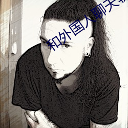 和外国人聊天软件app