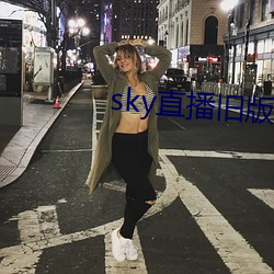 sky直播舊版本下載