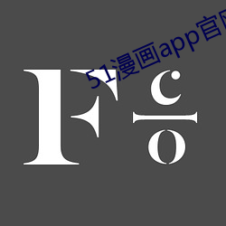51漫(漫)画app官网