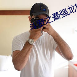斗(鬥)罗(羅)之最(最)强龙枪