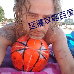 延禧攻略百度雲資源鏈接