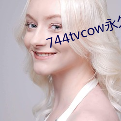 744tvcow永久(久)打(打)开