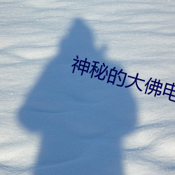 神秘的大佛电影完整版免费