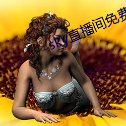 sky直播间(間)免费下载(載)