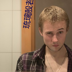 琉璃般若花 （环烃）
