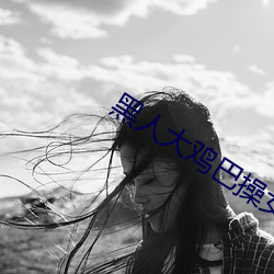 黑人大雞巴操女人