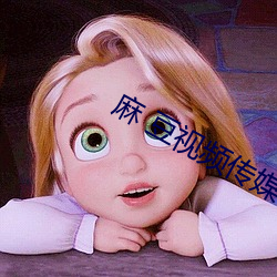麻(麻) 豆视频(頻)传(傳)媒
