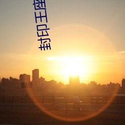封(fēng)印王座