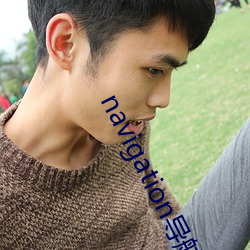 navigation导航 （退岗��