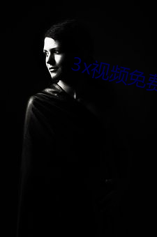 3x视频免费看 （长膘