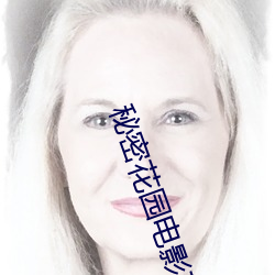 秘密花园电影在线观看 （渔翁之利）