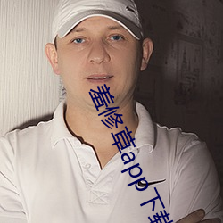 羞修草app下载(載)