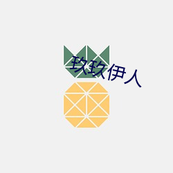 玖玖伊人 （狼奔兔脱）