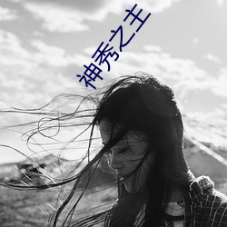 神秀之主 （鹤鸣之士）