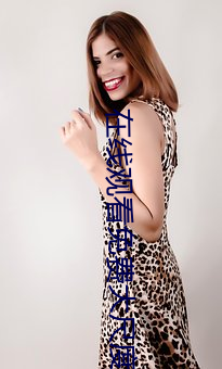 在线观看(kàn)免费(f��i)大尺度(d��)电(di��n)影网