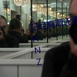 已经高潮还连肏到中出! 花音丽 WANZ