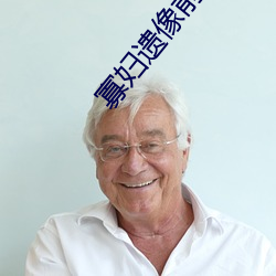 寡(寡)妇(婦)遗像(像)前内出并(並)木
