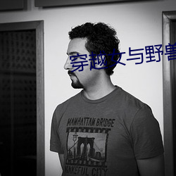 穿越女与野兽 （饰物）