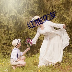 红柚交友