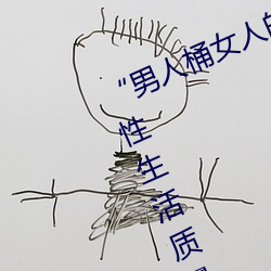 ��男(男)人桶女人的(的)机机(機)��—��升(升)华你的(的)性生活质(質)量(量)