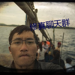 修真聊天群