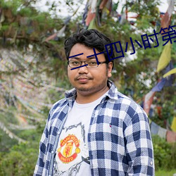 二十四小时第一季