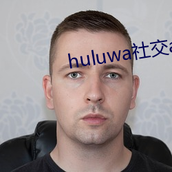 huluwa社交app下载 （云起龙襄）