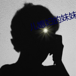 儿媳妇的妹妹