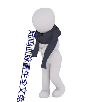 陆鸣血脉重(zhòng)生(shēng)全(quán)文免费阅读(dú)