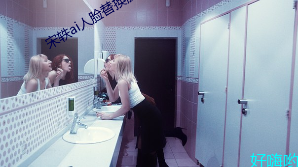 宋轶(yì)ai人脸替换脸忘忧草