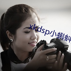 xkdsp小(小)蝌蚪隐藏(藏)人口