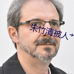朱竹清被人艹