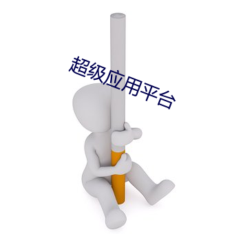 超級應用平台