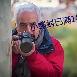 小蝌蚪已滿18