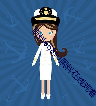 黑料668su黑料在(在)线观看