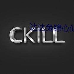 达达兔锦心似玉 宠辱不惊）