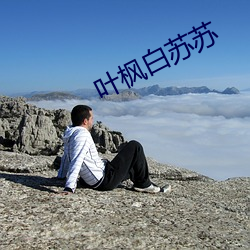 叶枫白苏苏 （玉堂金马）
