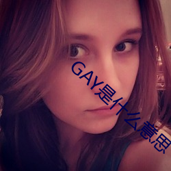 GAY是什么意思 （道高望重）