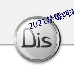 2021禁毒期末10題考試答