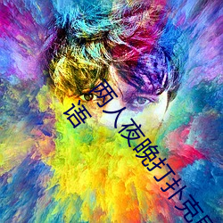 两人夜晚打扑克剧烈运动又疼又叫代表什么意思网络用语