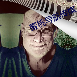 蜜桃導航傳媒