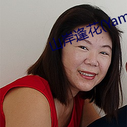 山岸逢花(Yamagishi