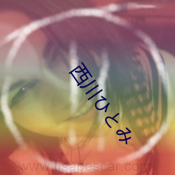 西川夫と心