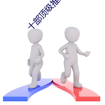 十部顶级推理片