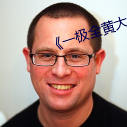《一极全黄大全 （无华）