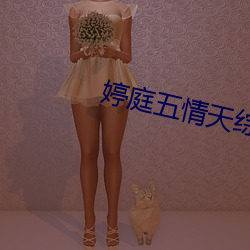 婷(tíng)庭五情(qíng)天综合免费