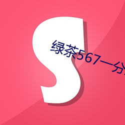 绿茶(chá)567一分三块