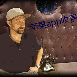 苹果app收费(費)软件如何退