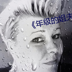 年级的姐夫 蕾铃）